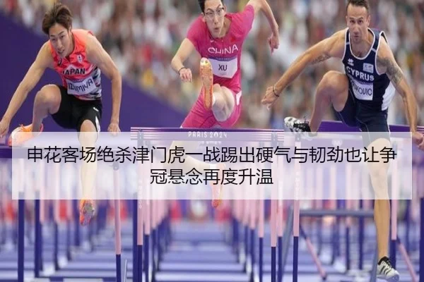 申花客场绝杀津门虎一战踢出硬气与韧劲也让争冠悬念再度升温 | DouYu