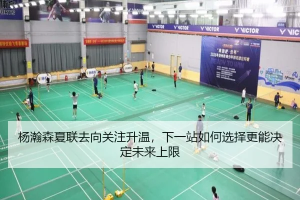 杨瀚森夏联去向关注升温，下一站如何选择更能决定未来上限 - DouYu